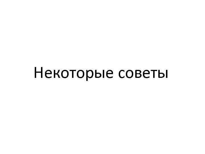 Некоторые советы 