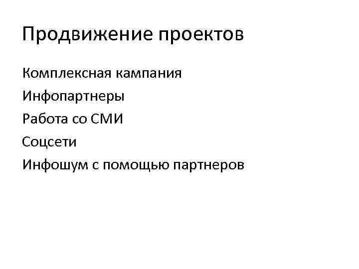 Продвижение проектов Комплексная кампания Инфопартнеры Работа со СМИ Соцсети Инфошум с помощью партнеров 