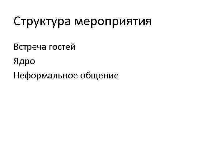 Структура мероприятия Встреча гостей Ядро Неформальное общение 