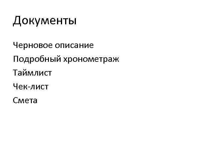 Документы Черновое описание Подробный хронометраж Таймлист Чек-лист Смета 