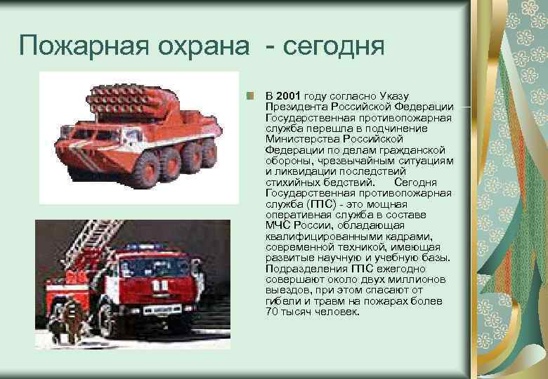  Пожарная охрана сегодня В 2001 году согласно Указу Президента Российской Федерации Государственная противопожарная