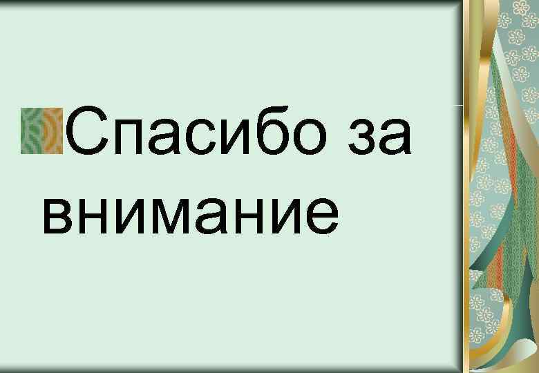 Спасибо за внимание 