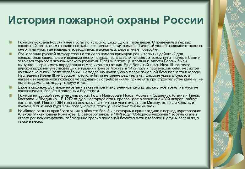 История пожарной охраны России Пожарная охрана России имеет богатую историю, уходящую в глубь веков.