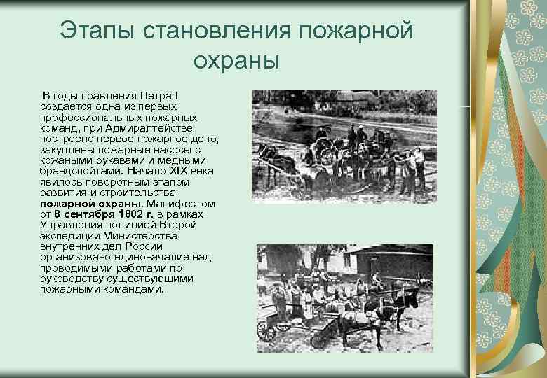 Этапы становления пожарной охраны В годы правления Петра I создается одна из первых профессиональных