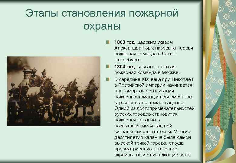 Этапы становления пожарной охраны 1803 год царским указом Александра I организована первая пожарная команда