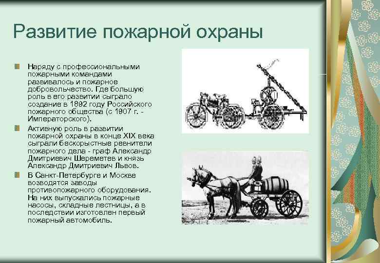 Развитие пожарной охраны Наряду с профессиональными пожарными командами развивалось и пожарное добровольчество. Где большую