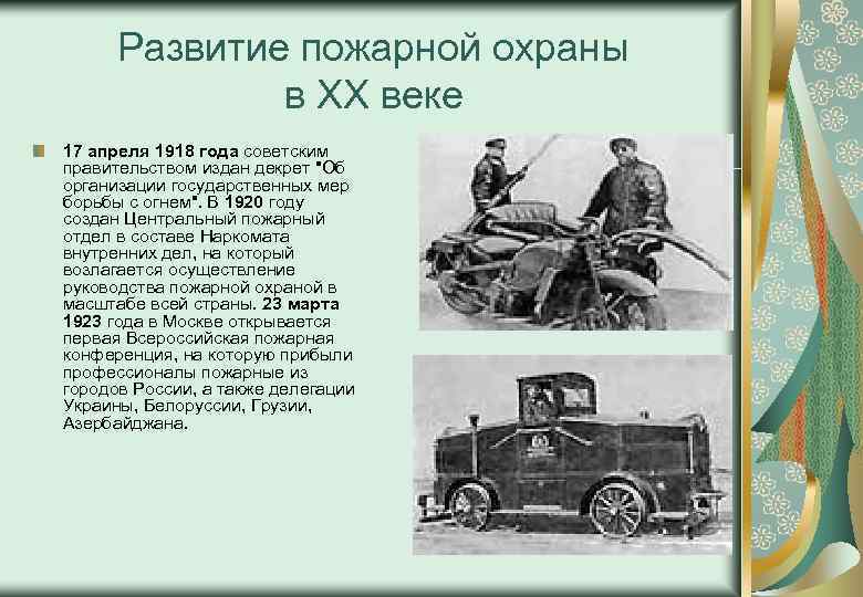 Развитие пожарной охраны в XX веке 17 апреля 1918 года советским правительством издан декрет