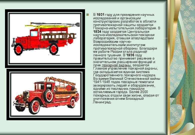 В 1931 году для проведения научных исследований и организации конструкторских разработок в области противопожарной