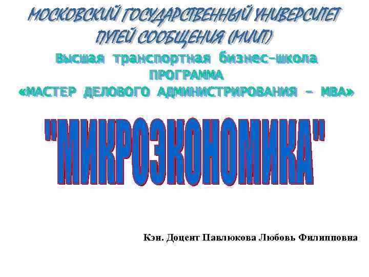 Кэн. Доцент Павлюкова Любовь Филипповна 