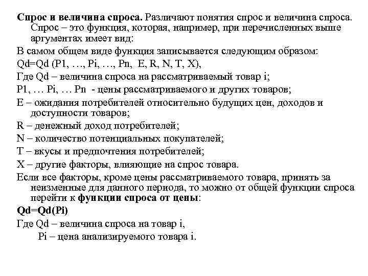 Спрос и величина спроса. Различают понятия спрос и величина спроса. Спрос – это функция,