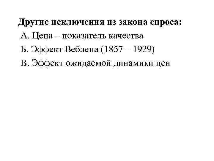 Другие исключения из закона спроса: А. Цена – показатель качества Б. Эффект Веблена (1857