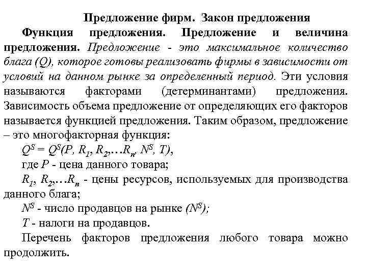  Предложение фирм. Закон предложения Функция предложения. Предложение и величина предложения. Предложение - это