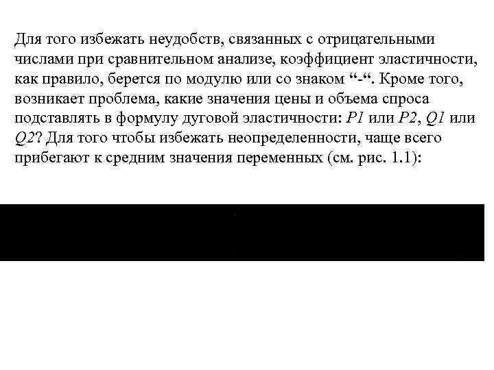 Для того избежать неудобств, связанных с отрицательными числами при сравнительном анализе, коэффициент эластичности, как