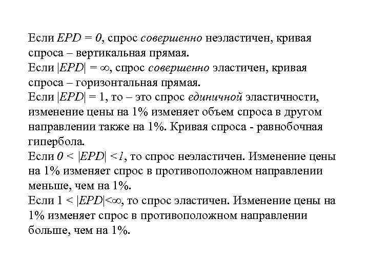Если ЕPD = 0, спрос совершенно неэластичен, кривая спроса – вертикальная прямая. Если ЕPD