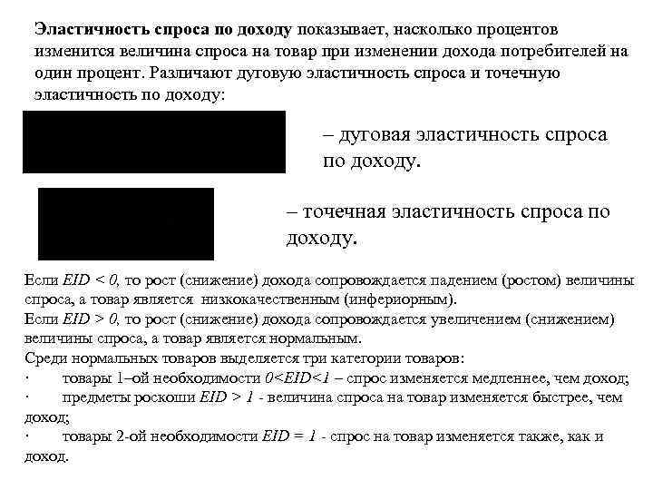 Эластичность спроса по доходу показывает, насколько процентов изменится величина спроса на товар при изменении