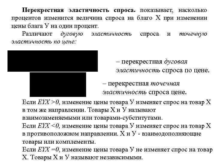 Перекрестная эластичность спроса. показывает, насколько процентов изменится величина спроса на благо Х при изменении
