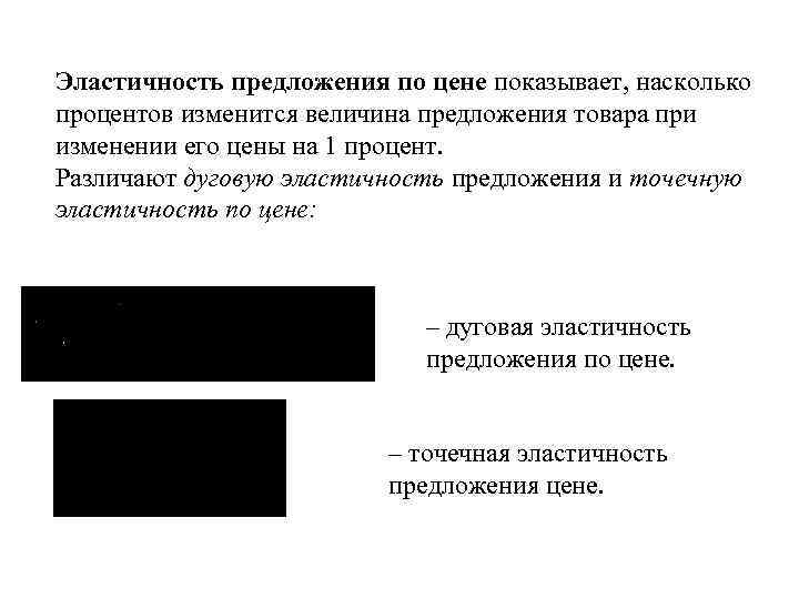 Эластичность предложения по цене показывает, насколько процентов изменится величина предложения товара при изменении его