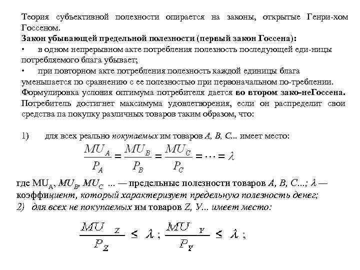 Теория субъективной полезности опирается на законы, открытые Генри хом Госсеном. Закон убывающей предельной полезности