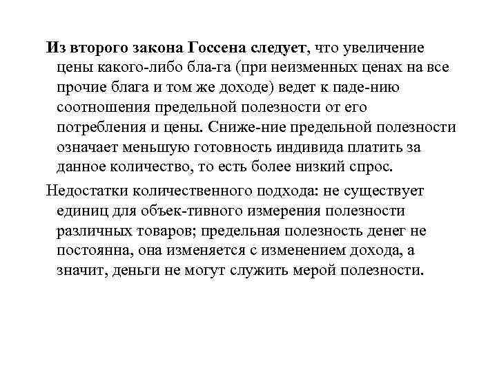 Из второго закона Госсена следует, что увеличение цены какого либо бла га (при неизменных
