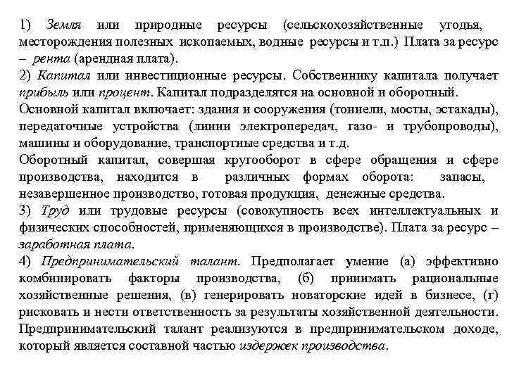 1) Земля или природные ресурсы (сельскохозяйственные угодья, месторождения полезных ископаемых, водные ресурсы и т.