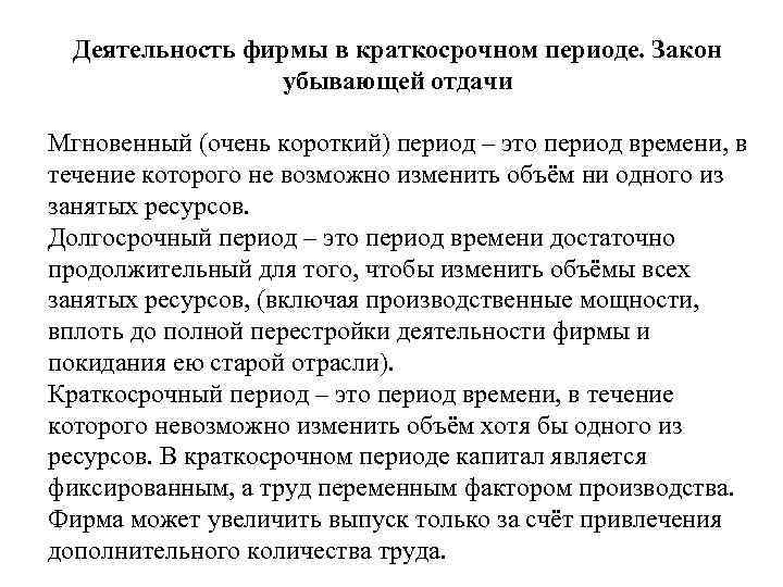 Деятельность фирмы в краткосрочном периоде. Закон убывающей отдачи Мгновенный (очень короткий) период – это