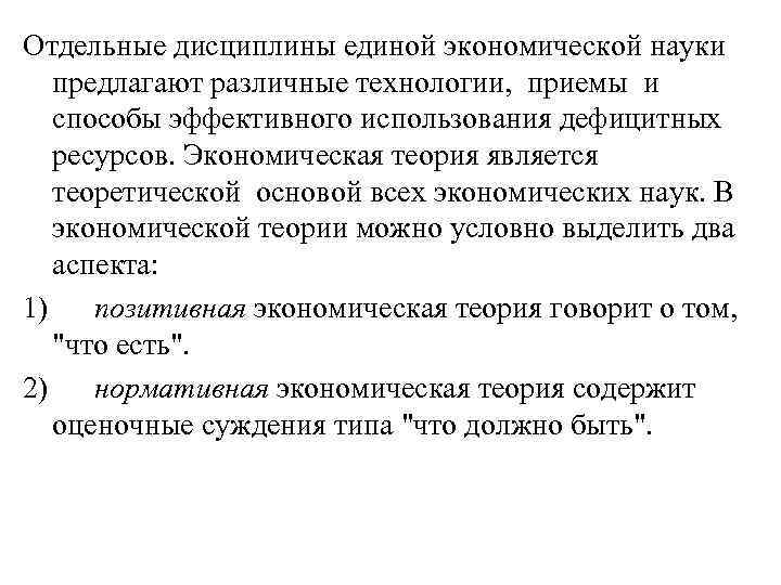 Отдельные дисциплины единой экономической науки предлагают различные технологии, приемы и способы эффективного использования дефицитных