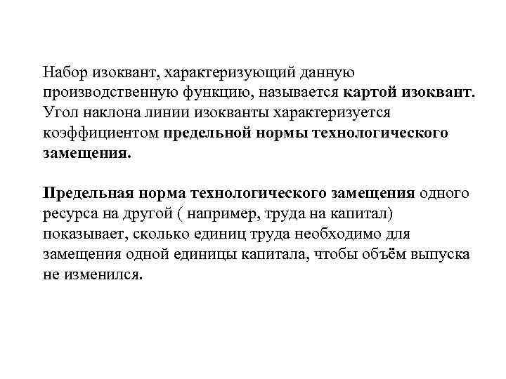 Набор изоквант, характеризующий данную производственную функцию, называется картой изоквант. Угол наклона линии изокванты характеризуется