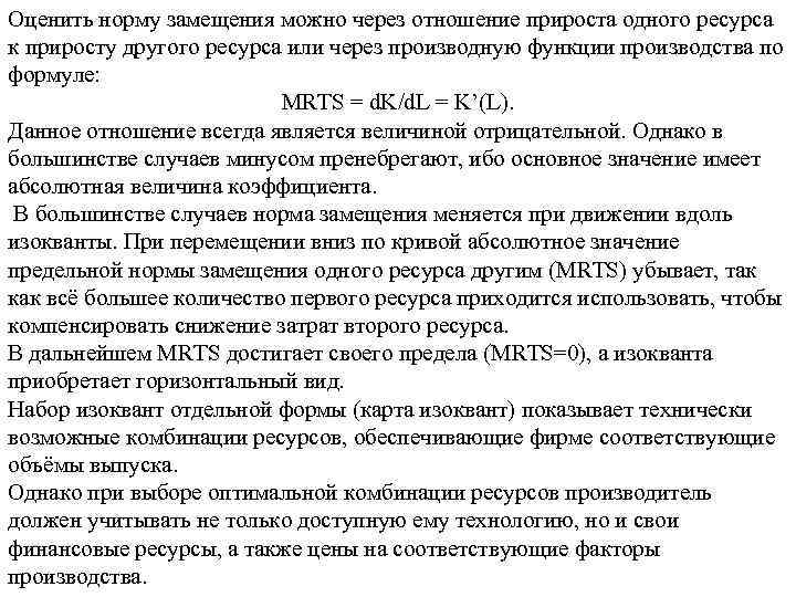 Оценить норму замещения можно через отношение прироста одного ресурса к приросту другого ресурса или