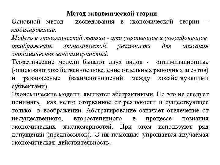  Метод экономической теории Основной метод исследования в экономической теории – моделирование. Модель в
