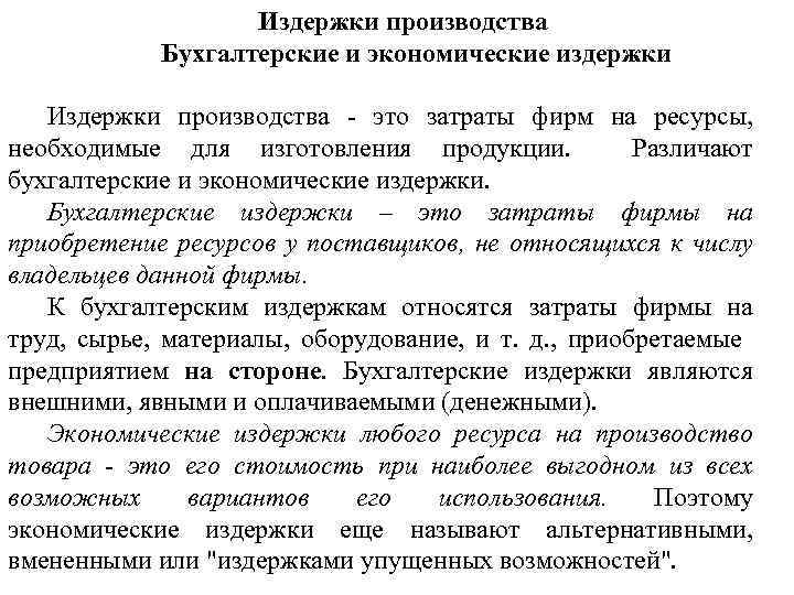Издержки производства Бухгалтерские и экономические издержки Издержки производства это затраты фирм на ресурсы, необходимые