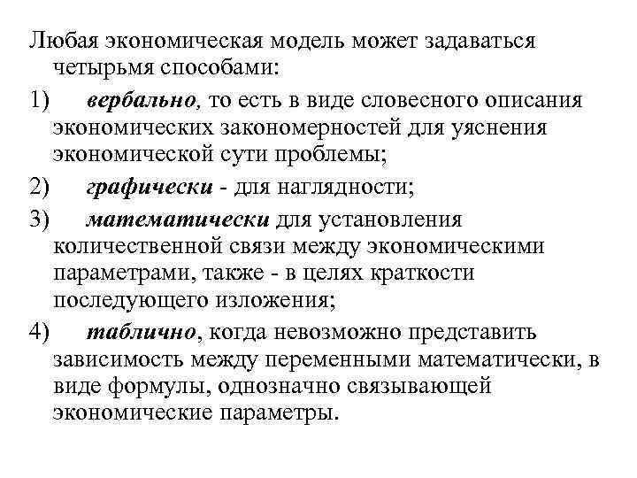 Любая экономическая модель может задаваться четырьмя способами: 1) вербально, то есть в виде словесного
