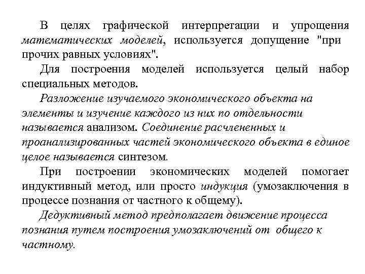 В целях графической интерпретации и упрощения математических моделей, используется допущение "при прочих равных условиях".