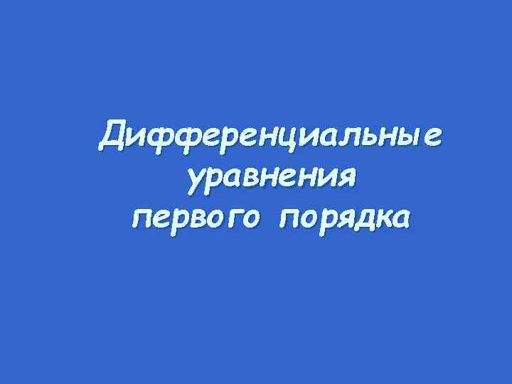 Дифференциальные уравнения первого порядка 