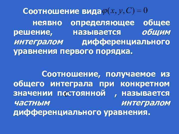  Соотношение вида неявно определяющее общее решение, называется общим интегралом дифференциального уравнения первого порядка.