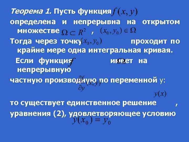 Теорема 1. Пусть функция определена и непрерывна на открытом множестве , Тогда через точку