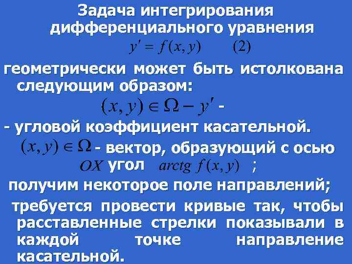  Задача интегрирования дифференциального уравнения геометрически может быть истолкована следующим образом: - - угловой