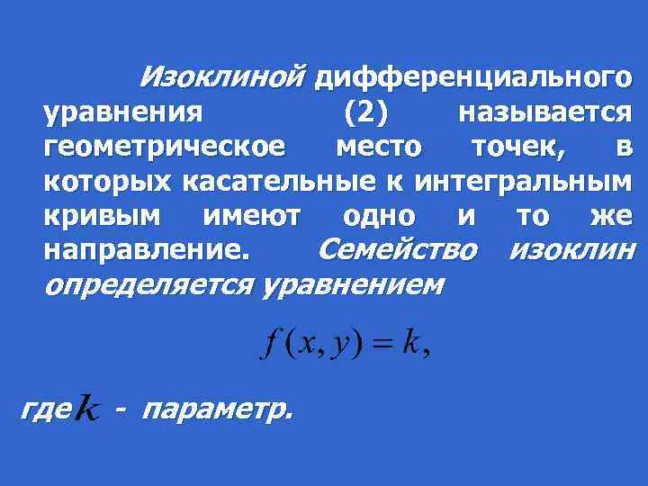  Изоклиной дифференциального уравнения (2) называется геометрическое место точек, в которых касательные к интегральным
