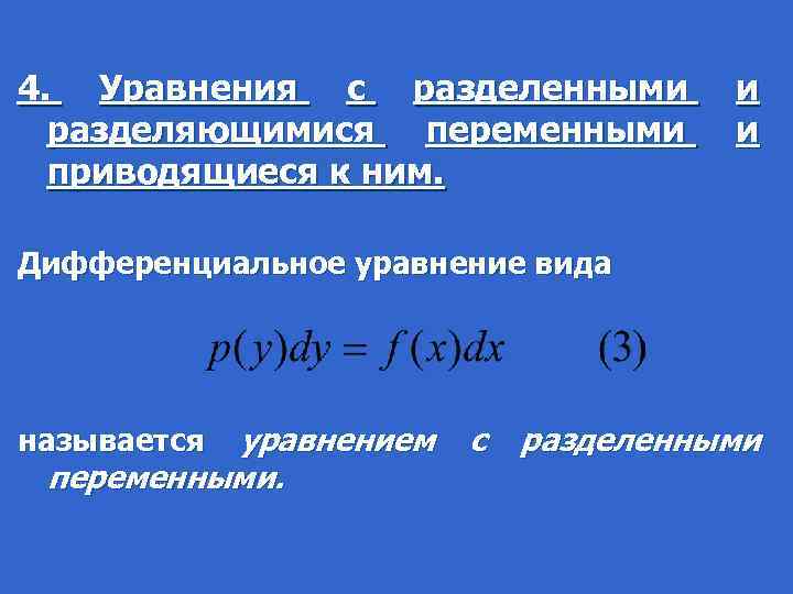 4. Уравнения с разделенными и разделяющимися переменными и приводящиеся к ним. Дифференциальное уравнение вида