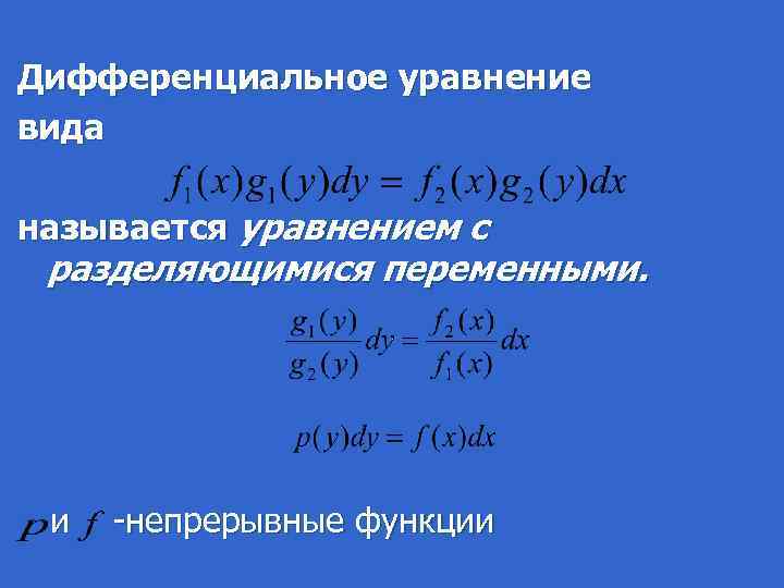 Дифференциальное уравнение вида называется уравнением с разделяющимися переменными. и -непрерывные функции 