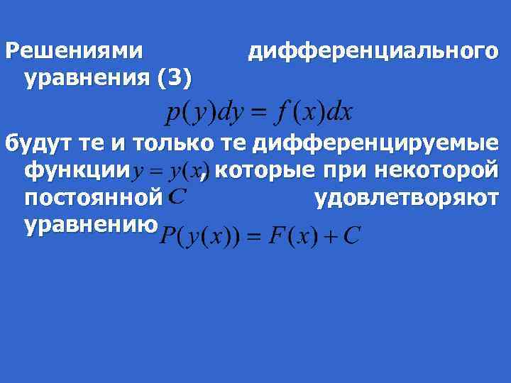 Решениями дифференциального уравнения (3) будут те и только те дифференцируемые функции , которые при