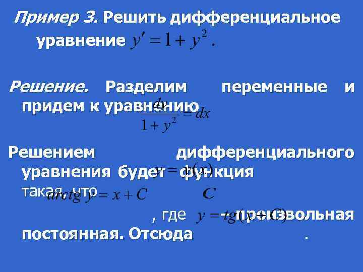 Пример 3. Решить дифференциальное уравнение Решение. Разделим переменные и придем к уравнению Решением дифференциального