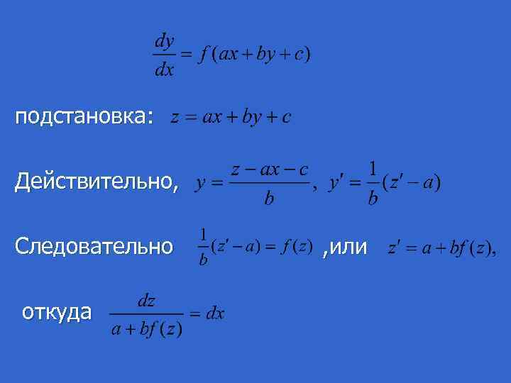 подстановка: Действительно, Следовательно , или откуда 