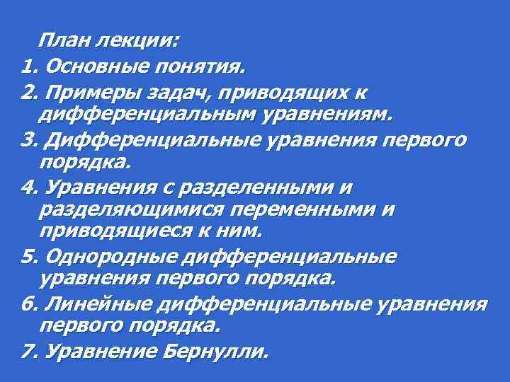  План лекции: 1. Основные понятия. 2. Примеры задач, приводящих к дифференциальным уравнениям. 3.