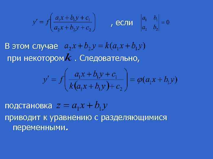  , если В этом случае при некотором . Следовательно, подстановка приводит к уравнению