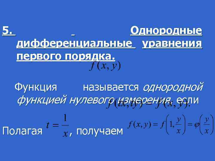 5. Однородные дифференциальные уравнения первого порядка. Функция называется однородной функцией нулевого измерения, если Полагая
