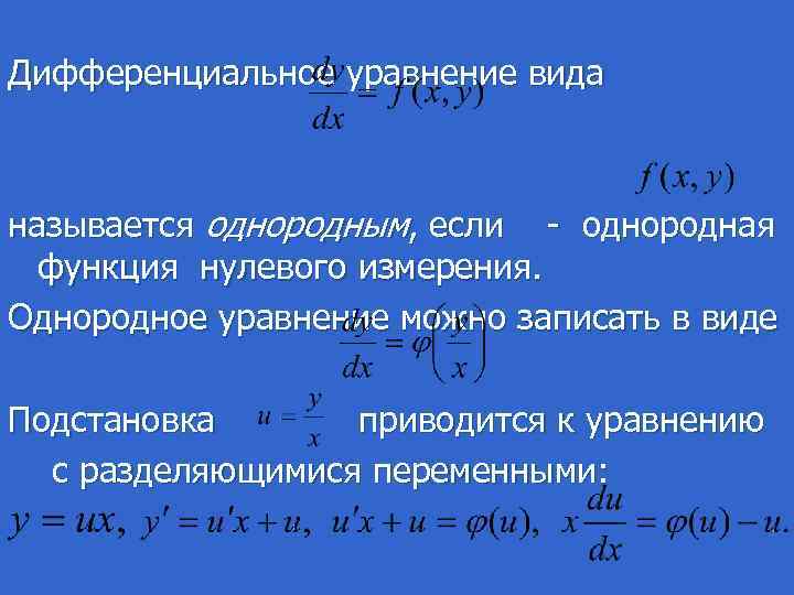 Дифференциальное уравнение вида называется однородным, если - однородная функция нулевого измерения. Однородное уравнение можно
