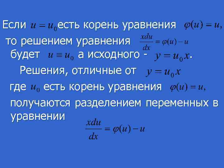 Если есть корень уравнения то решением уравнения будет а исходного - . Решения, отличные