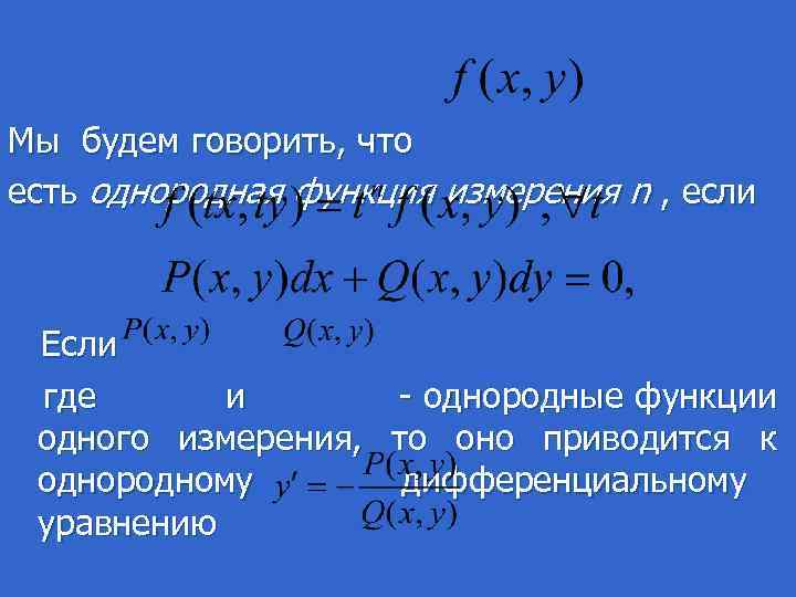 Мы будем говорить, что есть однородная функция измерения n , если Если где и