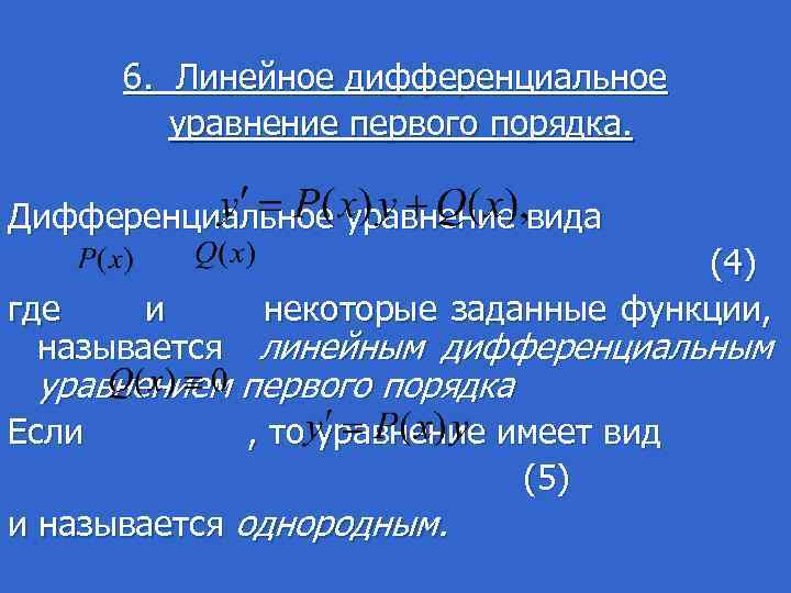  6. Линейное дифференциальное уравнение первого порядка. Дифференциальное уравнение вида (4) где и некоторые