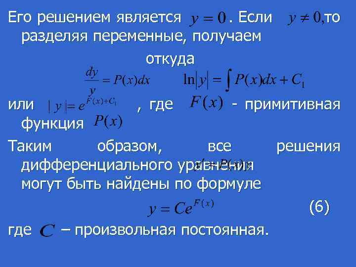 Его решением является . Если то разделяя переменные, получаем откуда или , где -
